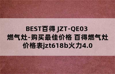 BEST百得 JZT-QE03 燃气灶-购买最佳价格 百得燃气灶价格表jzt618b火力4.0